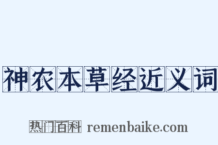 神农本草经近义词是什么意思的图片